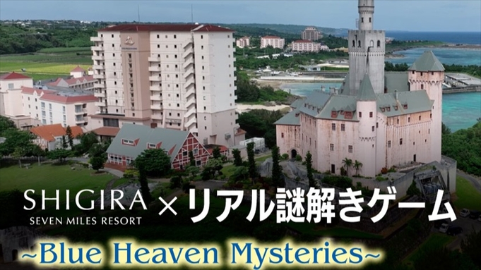 〜Blue Heaven Mysteries〜リアル謎解きゲーム付プラン/朝食付
